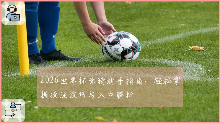2026世界杯竞猜新手指南，轻松掌握投注技巧与入口解析