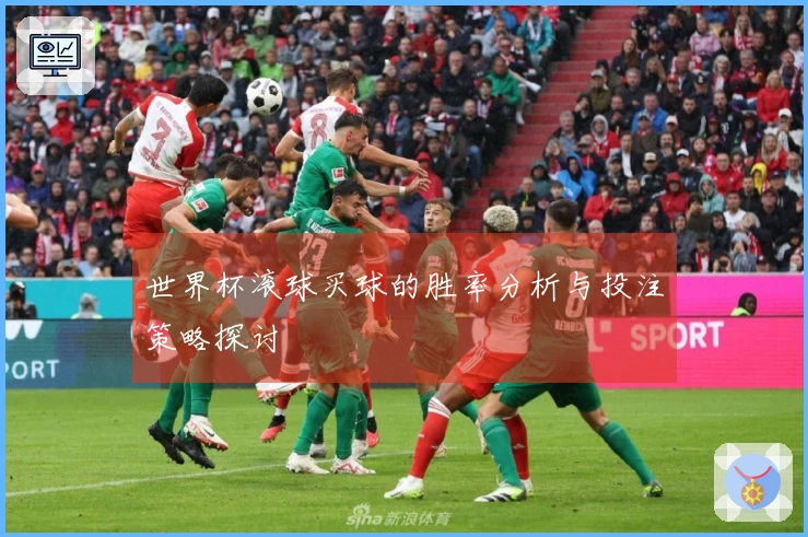 世界杯滚球买球的胜率分析与投注策略探讨
