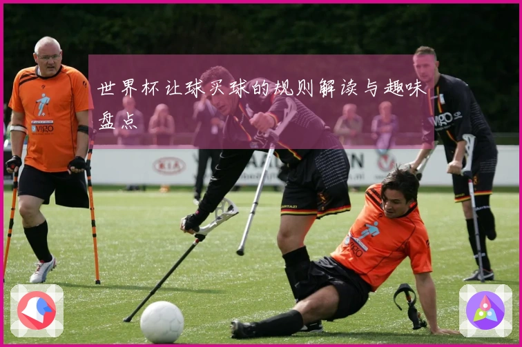 世界杯让球买球的规则解读与趣味盘点