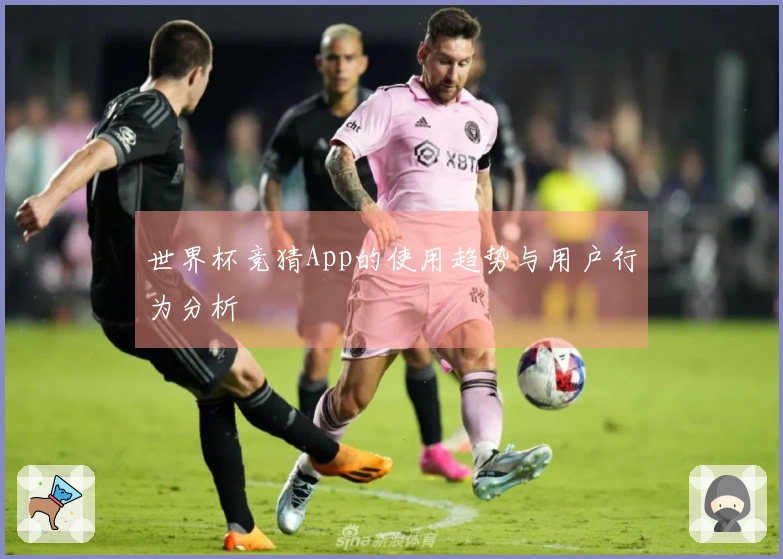 世界杯竞猜App的使用趋势与用户行为分析