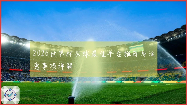 2026世界杯买球最佳平台推荐与注意事项详解