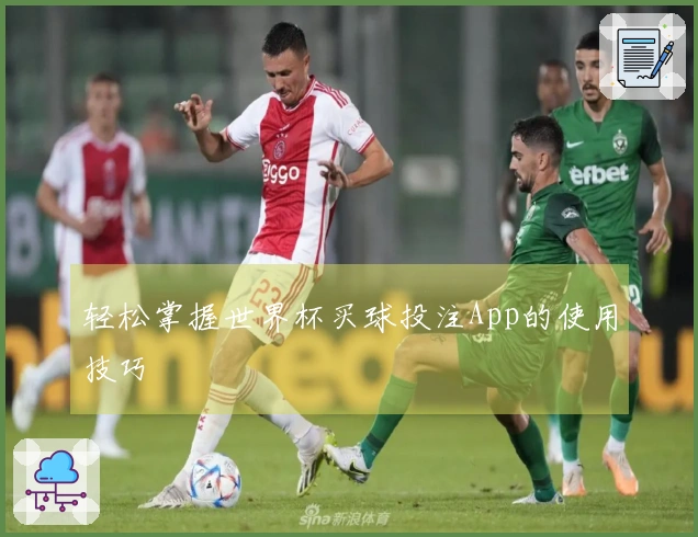 轻松掌握世界杯买球投注App的使用技巧