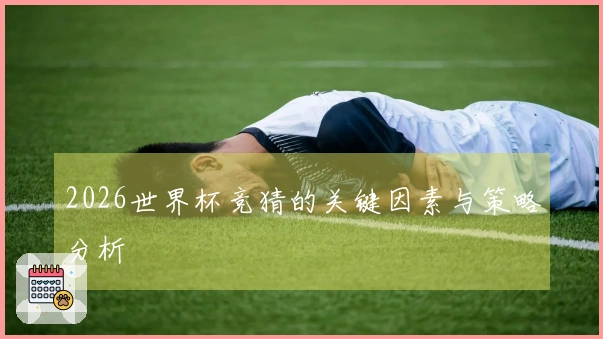 2026世界杯竞猜的关键因素与策略分析