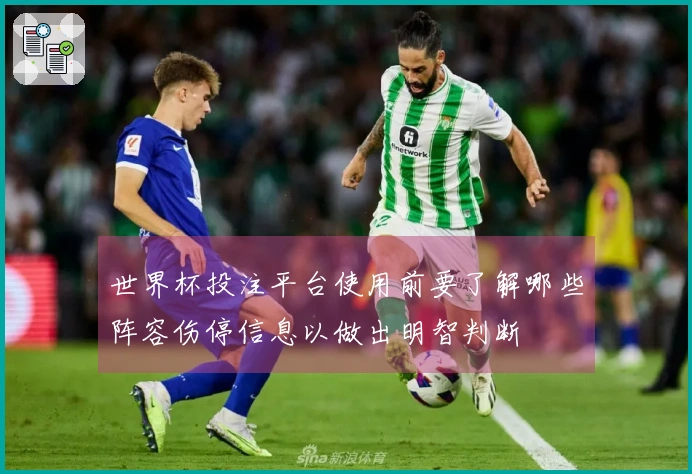 世界杯投注平台使用前要了解哪些阵容伤停信息以做出明智判断