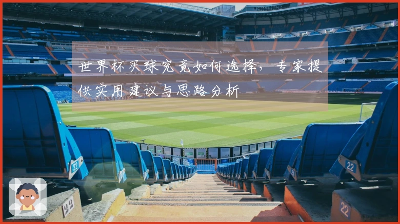 世界杯买球究竟如何选择，专家提供实用建议与思路分析